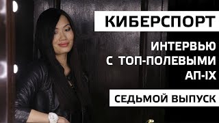 Превью: Интервью с топ-полевыми турнира Абсолютное превосходство IX. 7 выпуск