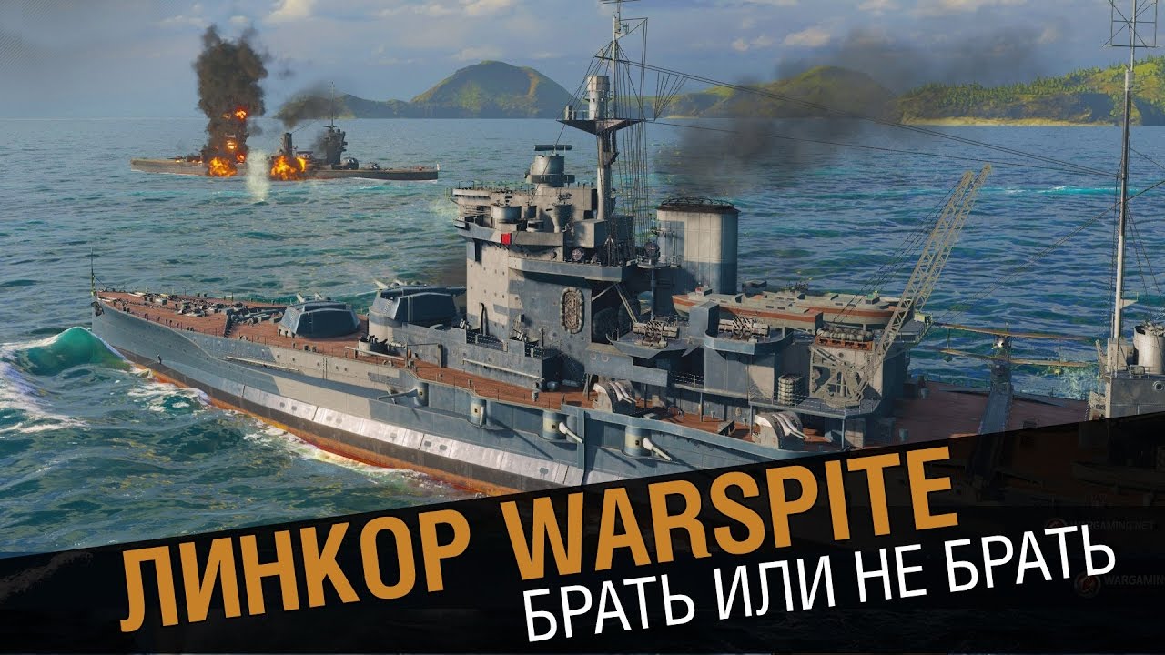 Линкор Warspite - брать или не брать