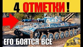 Превью: ? СИЛЬНЕЙШИЙ ИГРОК! 4 ОТМЕТКИ НА СТВОЛЕ World of Tanks!