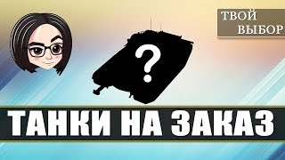 Превью: Танки на заказ? ДА ладно | solososanki with mozol6ka