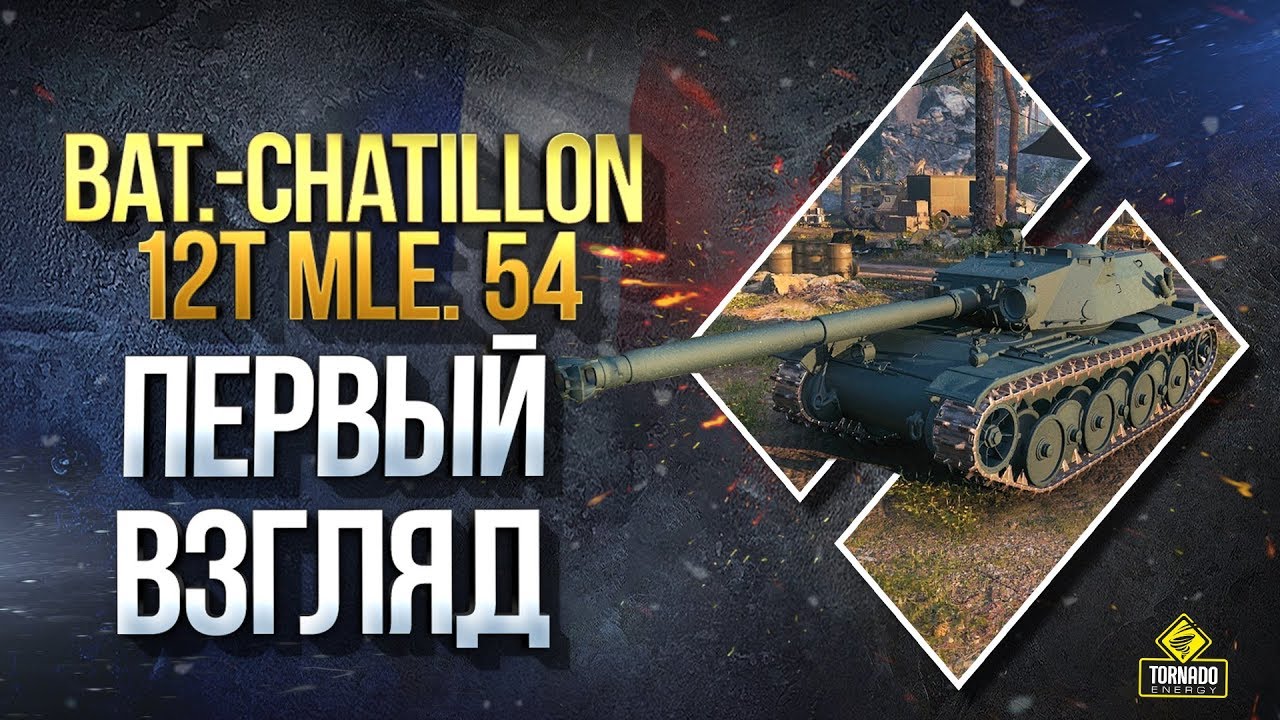 Bat.-Chatillon 12t mle. 54 - Первый Взгляд