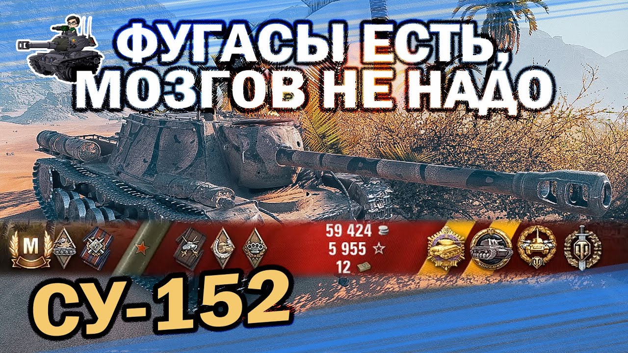 ОДИН ПРОТИВ ШЕСТЕРЫХ ★ СУ-152 - ФУГАСЫ ЕСТЬ, МОЗГОВ НЕ НАДО ★ World of Tanks