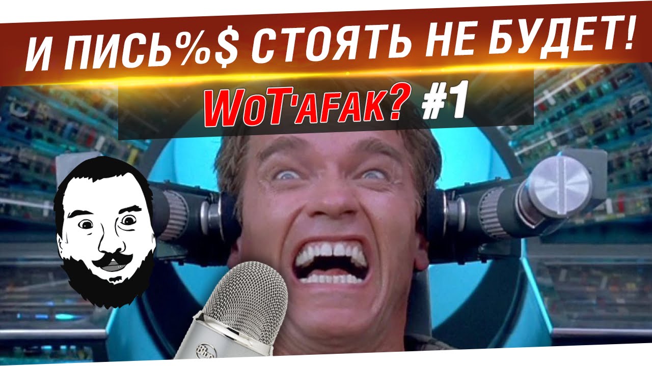 WoT`afak? #1 - И пись%а стоять НЕ будет!