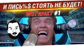 Превью: WoT`afak? #1 - И пись%а стоять НЕ будет!