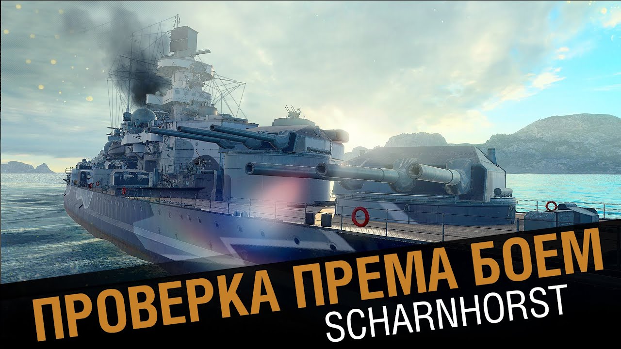 Scharnhorst - Проверка боем