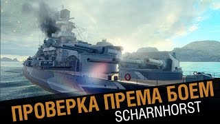 Превью: Scharnhorst - Проверка боем