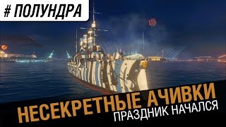 Превью: Несекретные ачивки. Обзор достижений [#полундра