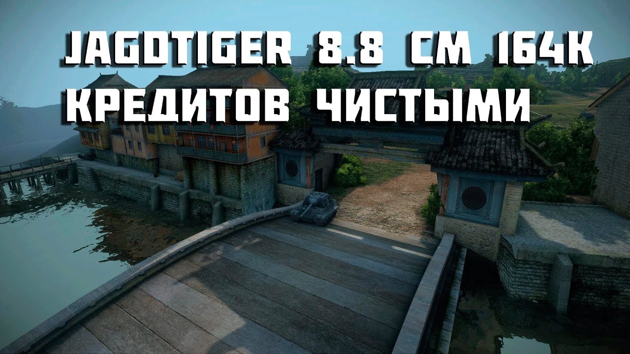 Супер фарм 16 - JagdTiger 8.8 cm 164к кредитов чистыми в World of Tanks