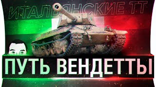 Превью: Путь Вендетты! - ТТ-10 Италии за 20 минут #2