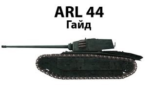 Превью: ARL 44 - Гайд