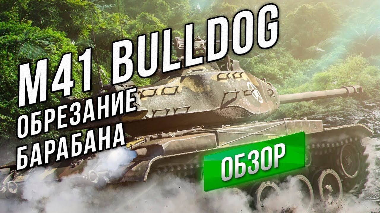 M41 Bulldog - Нерф Барабана в 2 подхода (9.20.1)