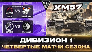 Превью: ЛИГА МИР ТАНКОВ | ЧЕТВЕРТЫЕ МАТЧИ СЕЗОНА + XM57 ЧЕРЕПАШКА!