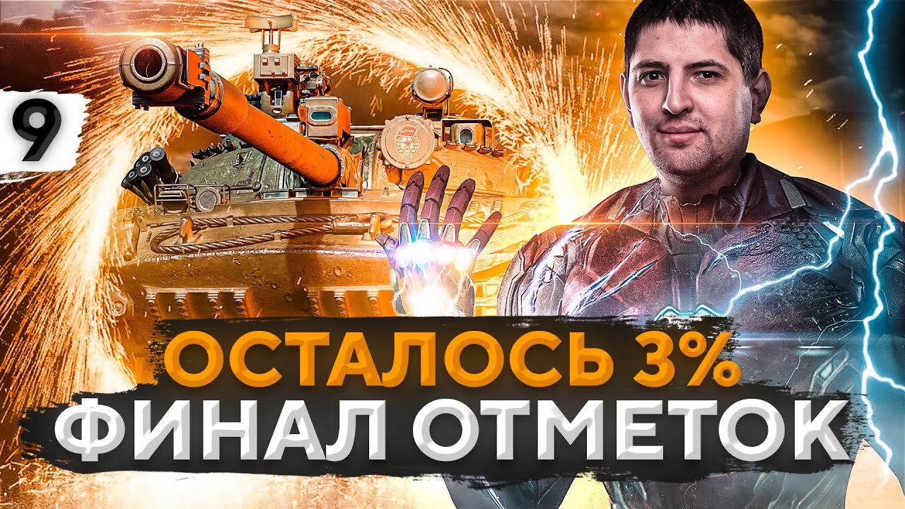 ФИНАЛ ТРЁХ ОТМЕТОК НА ОБЪЕКТЕ 907. Часть 9. (92,35% старт)