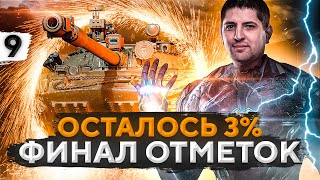 Превью: ФИНАЛ ТРЁХ ОТМЕТОК НА ОБЪЕКТЕ 907. Часть 9. (92,35% старт)