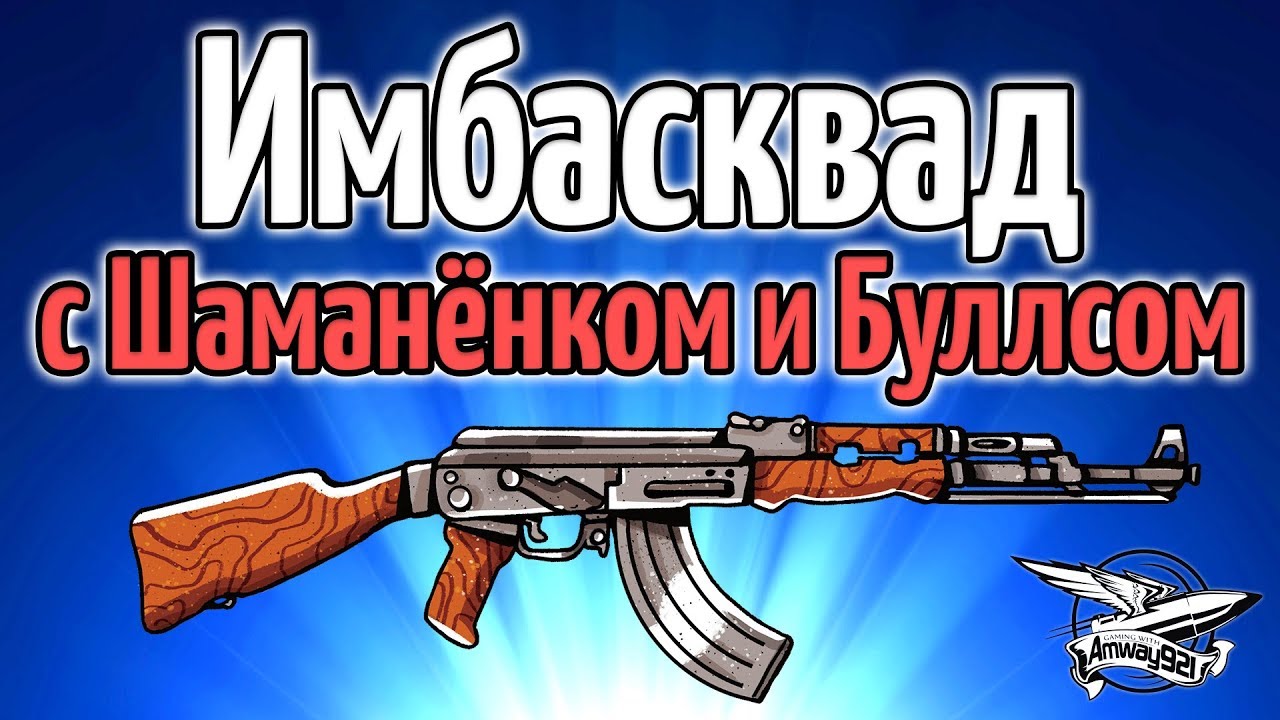 Стрим - PUBG - Имбасквад с Шаманёнком и Буллсом