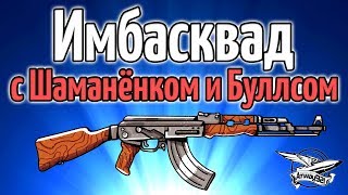 Превью: Стрим - PUBG - Имбасквад с Шаманёнком и Буллсом