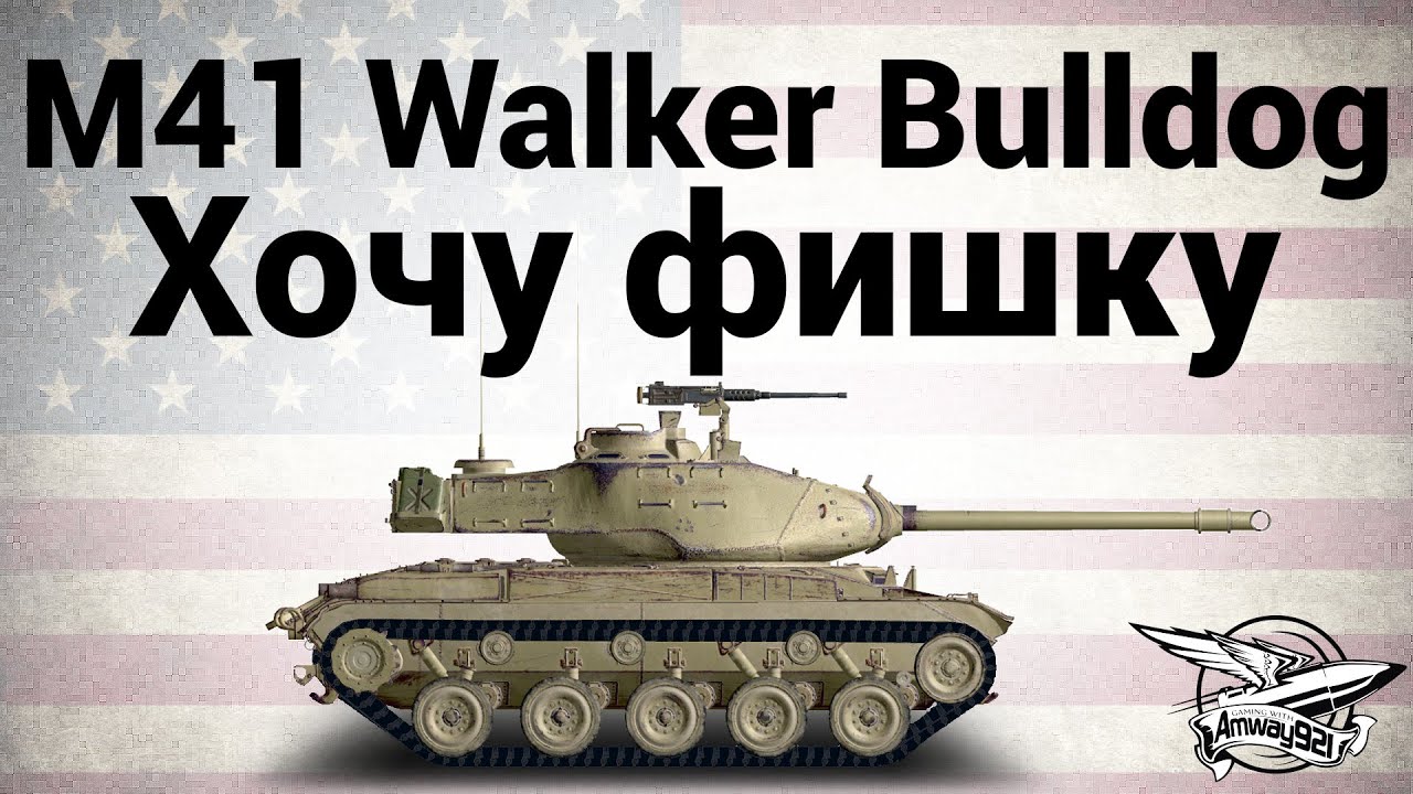 M41 Walker Bulldog - Хочу фишку