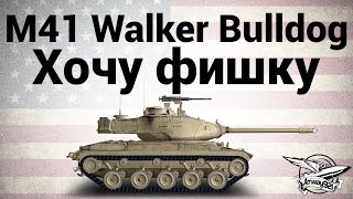 Превью: M41 Walker Bulldog - Хочу фишку