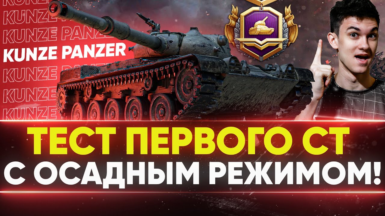 Kunze Panzer - ТЕСТ ПЕРВОГО СТ с ОСАДНЫМ РЕЖИМОМ!