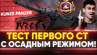 Превью: Kunze Panzer - ТЕСТ ПЕРВОГО СТ с ОСАДНЫМ РЕЖИМОМ!