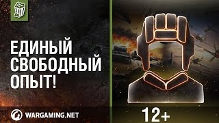 Превью: Единый свободный опыт [World of Tanks и World of Warplanes]