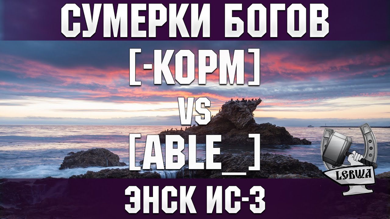 Сумерки богов - [-KOPM] vs [ABLE_] Энск