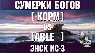 Превью: Сумерки богов - [-KOPM] vs [ABLE_] Энск