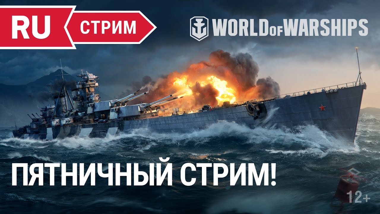 Пятничный стрим || World of Warships || 05.08.2022