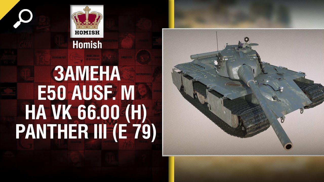 Замена E50 Ausf. M на VK 66.00 (H) Panther III (E 79) - Будь готов! - от Homish