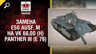 Превью: Замена E50 Ausf. M на VK 66.00 (H) Panther III (E 79) - Будь готов! - от Homish