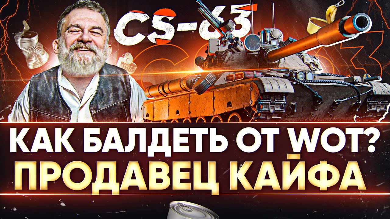 НАУЧУ ВАС БАЛДЕТЬ от World of Tanks! ПРОДАВЕЦ КАЙФА В ИГРЕ?!