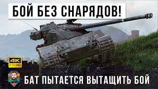 Превью: 0% НА ПОБЕДУ... БАТ ПЫТАЕТСЯ ВЫТАЩИТЬ БОЙ БЕЗ СНАРЯДОВ В WORLD OF TANKS!!!