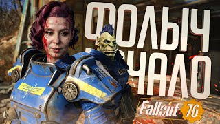 Превью: НОВЫЕ ПРИКЛЮЧЕНИЯ НА ВОЛНЕ ХАЙПА ПО СЕРИАЛУ — Fallout 76 ч.1 // РАДИАЦИОННАЯ НАРЕЗКА