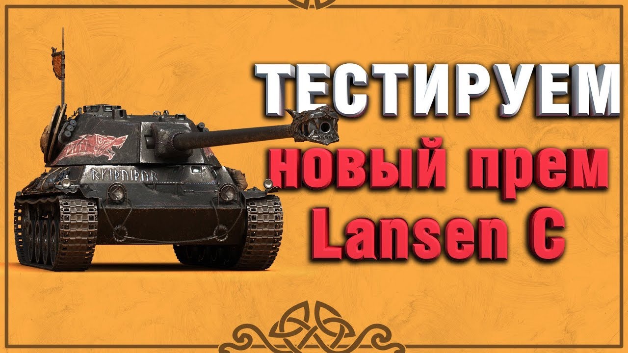 ТЕСТИРУЕМ НОВЫЙ ПРЕМ ТАНК - LANSEN C