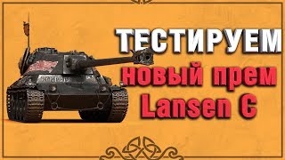 Превью: ТЕСТИРУЕМ НОВЫЙ ПРЕМ ТАНК - LANSEN C