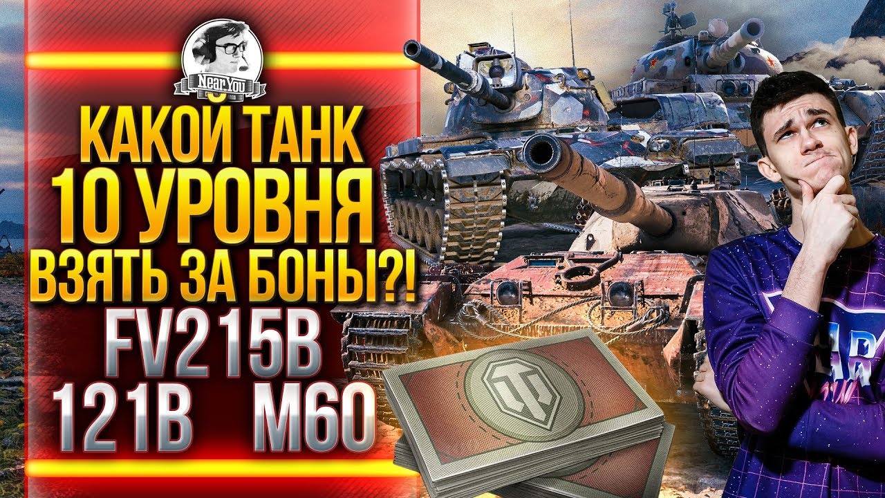 КАКОЙ ТАНК 10 УРОВНЯ ВЗЯТЬ ЗА БОНЫ?! ПОСЛЕДНИЙ ДЕНЬ КОДА - NEARYOUGOLOS