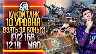 Превью: КАКОЙ ТАНК 10 УРОВНЯ ВЗЯТЬ ЗА БОНЫ?! ПОСЛЕДНИЙ ДЕНЬ КОДА - NEARYOUGOLOS