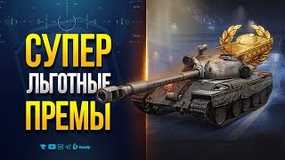 Превью: СУПЕР ЛЬГОТНЫЕ ПРЕМЫ и НОВЫЙ БАЛАНС | НОВОСТИ ПРОТАНКИ ЮШИ