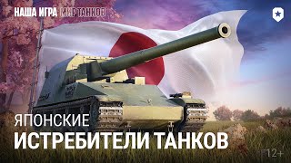 Превью: Японские истребители танков