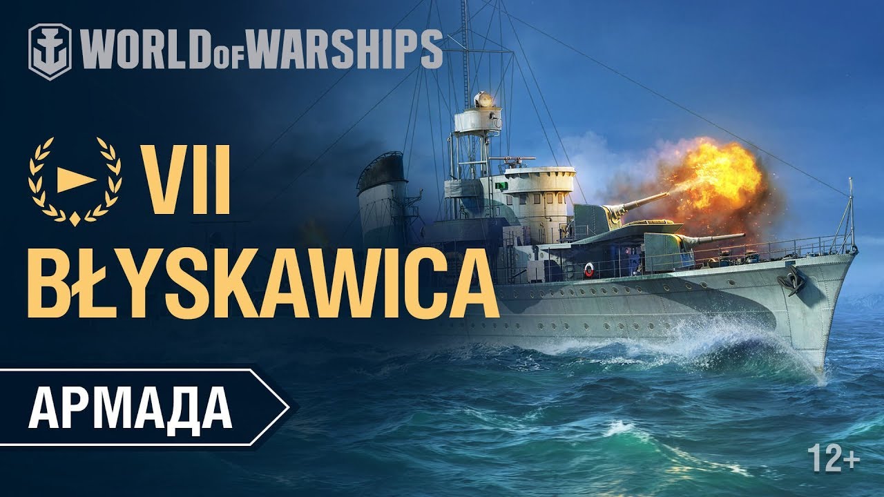 Армада: Блыскавица | World of Warships