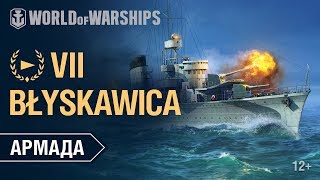 Превью: Армада: Блыскавица | World of Warships