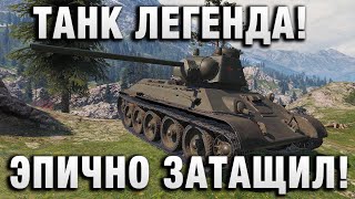 Превью: ТАНК ЛЕГЕНДА! ЭПИЧНО ЗАТАЩИЛ!