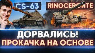 Превью: ДОРВАЛИСЬ! ПРОКАЧКА ТОП-1 ПОЛЯКА и Rinoceronte НА ОСНОВЕ!