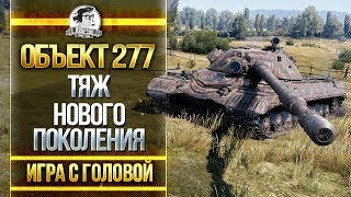 Превью: ТЯЖ НОВОГО ПОКОЛЕНИЯ! Объект 277 - &quot;Игра с головой&quot;!