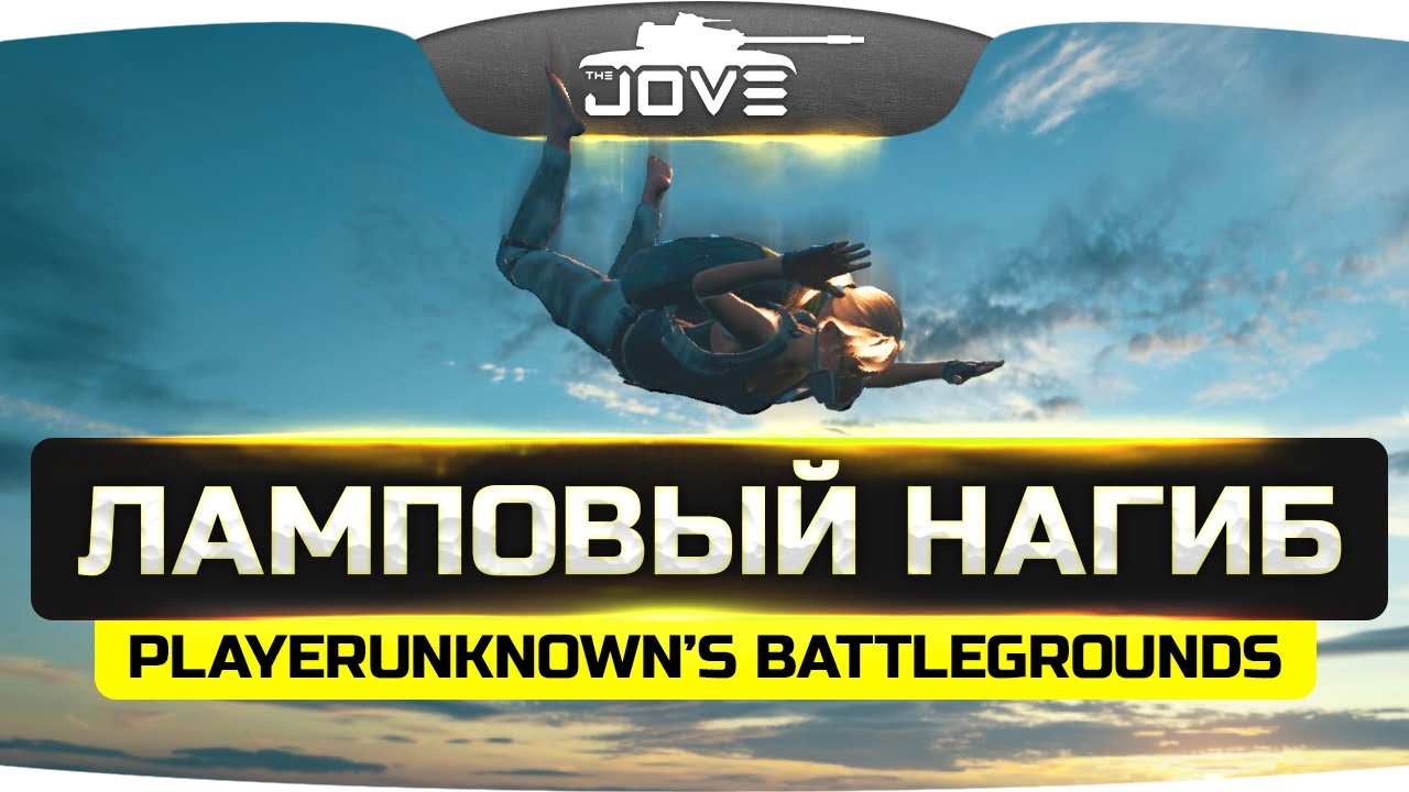 Ламповый Вечерний Нагиб ● PLAYERUNKNOWN&#39;S BATTLEGROUNDS