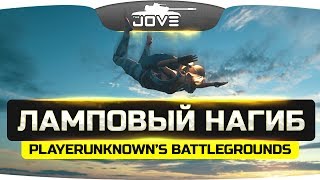 Превью: Ламповый Вечерний Нагиб ● PLAYERUNKNOWN&#39;S BATTLEGROUNDS