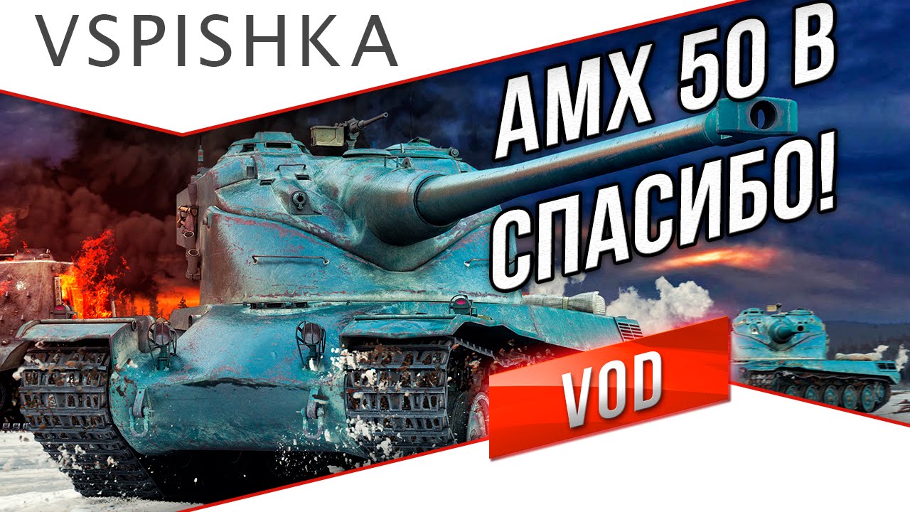 AMX 50 B - Спасибо Зрителям за Выкуп Танка