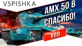 Превью: AMX 50 B - Спасибо Зрителям за Выкуп Танка