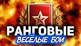 Превью: РАНГОВЫЕ БОИ ☀ Веселимся в фугасном аду