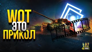 Превью: WoT это Прикол - Различные Моменты Танков